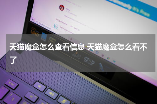 天猫魔盒怎么查看信息 天猫魔盒怎么看不了