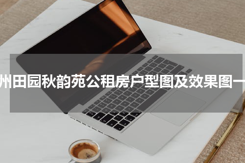 杭州田园秋韵苑公租房户型图及效果图一览
