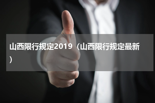 山西限行规定2019（山西限行规定最新）