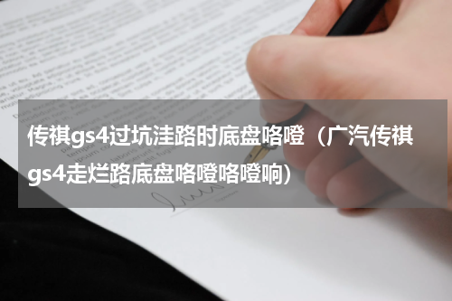 传祺gs4过坑洼路时底盘咯噔（广汽传祺gs4走烂路底盘咯噔咯噔响）
