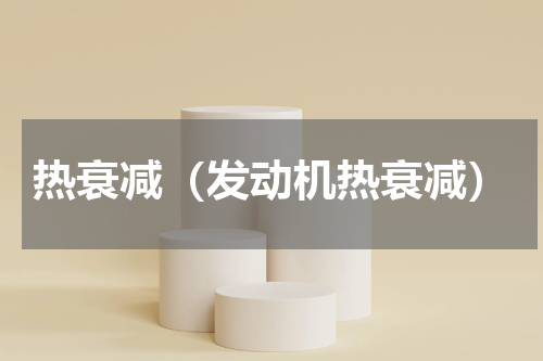 热衰减（发动机热衰减）