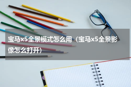 宝马x5全景模式怎么用（宝马x5全景影像怎么打开）