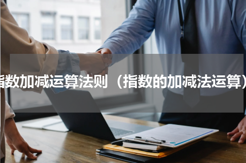 指数加减运算法则（指数的加减法运算）