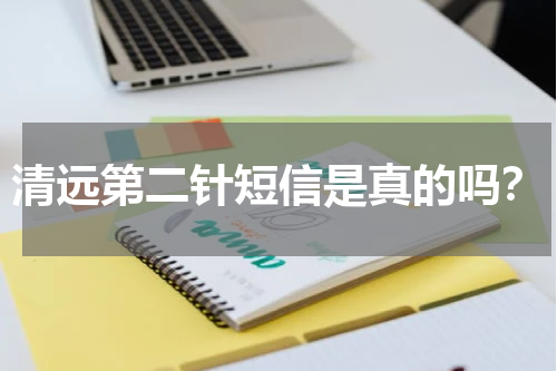 清远第二针短信是真的吗？