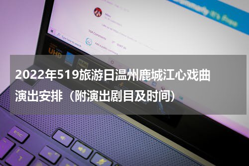 2022年519旅游日温州鹿城江心戏曲演出安排（附演出剧目及时间）