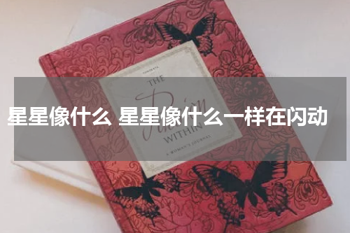 星星像什么 星星像什么一样在闪动