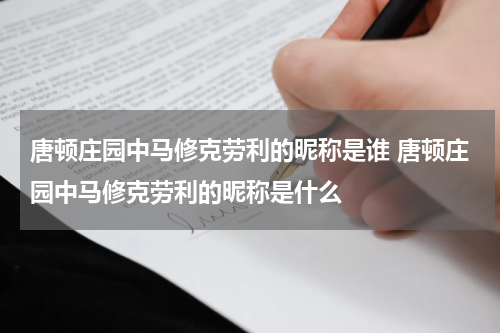 唐顿庄园中马修克劳利的昵称是谁 唐顿庄园中马修克劳利的昵称是什么