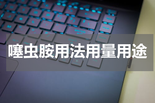 噻虫胺用法用量用途