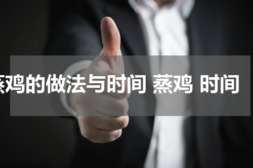蒸鸡的做法与时间 蒸鸡 时间