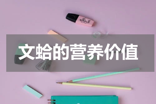 文蛤的营养价值