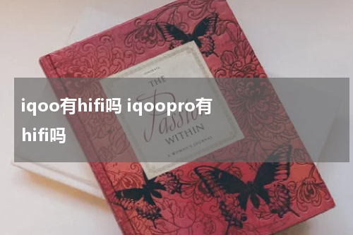 iqoo有hifi吗 iqoopro有hifi吗