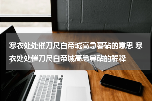寒衣处处催刀尺白帝城高急暮砧的意思 寒衣处处催刀尺白帝城高急暮砧的解释