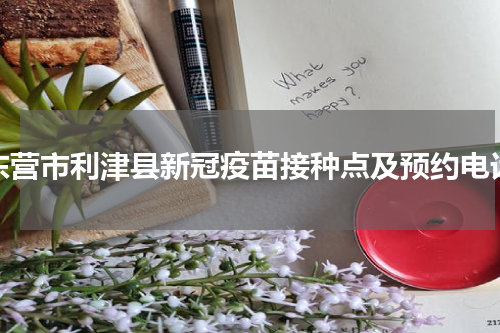 东营市利津县新冠疫苗接种点及预约电话