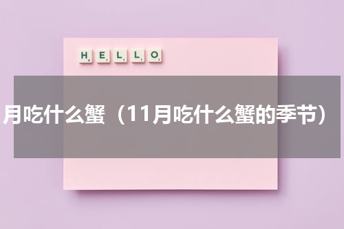 11月吃什么蟹（11月吃什么蟹的季节）