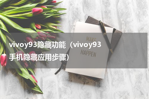 vivoy93隐藏功能（vivoy93手机隐藏应用步骤）