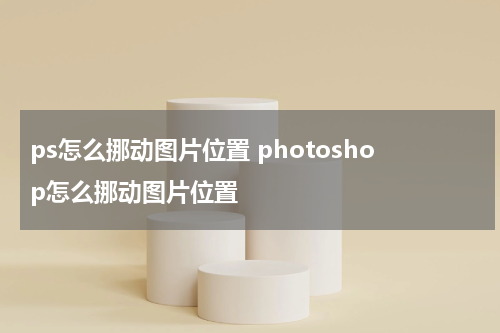 ps怎么挪动图片位置 photoshop怎么挪动图片位置