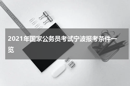 2021年国家公务员考试宁波报考条件一览