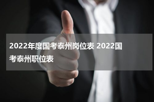 2022年度国考泰州岗位表 2022国考泰州职位表
