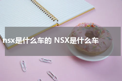nsx是什么车的 NSX是什么车